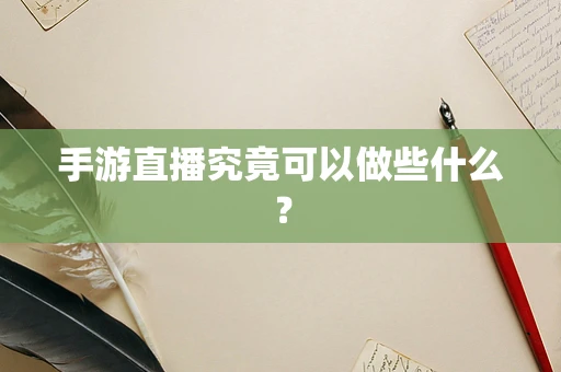 手游直播究竟可以做些什么？
