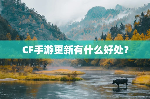 CF手游更新有什么好处？