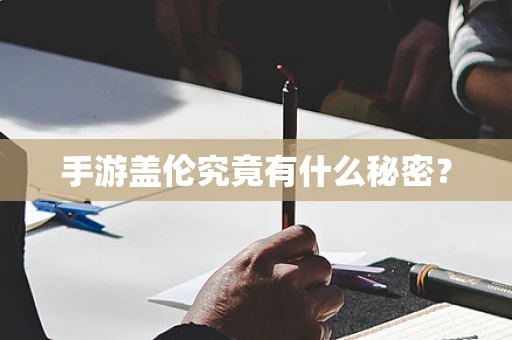 手游盖伦究竟有什么秘密？