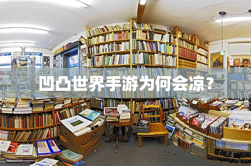 凹凸世界手游为何会凉？