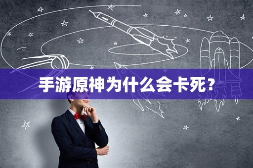 手游原神为什么会卡死？