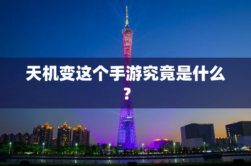 天机变这个手游究竟是什么？