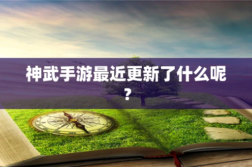 神武手游最近更新了什么呢？