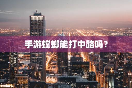 手游螳螂能打中路吗？