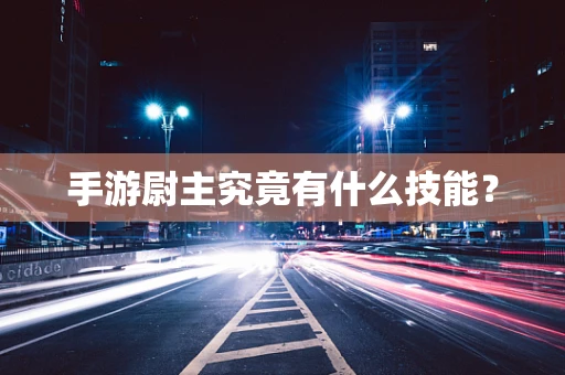 手游尉主究竟有什么技能？