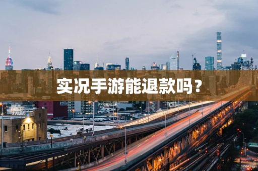实况手游能退款吗？