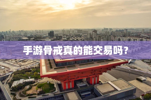 手游骨戒真的能交易吗？