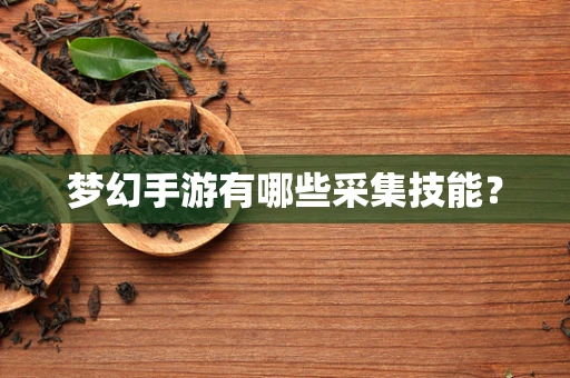 梦幻手游有哪些采集技能？