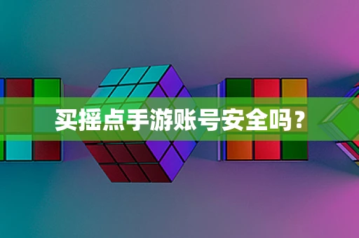买摇点手游账号安全吗？