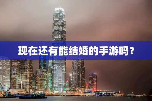 现在还有能结婚的手游吗？