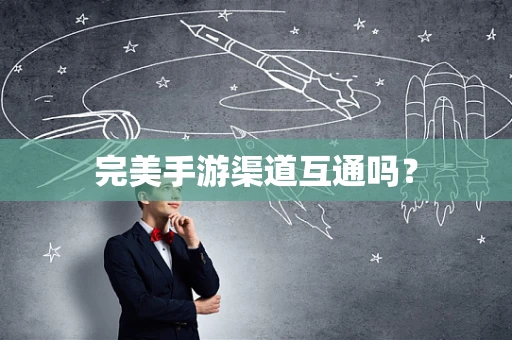 完美手游渠道互通吗？