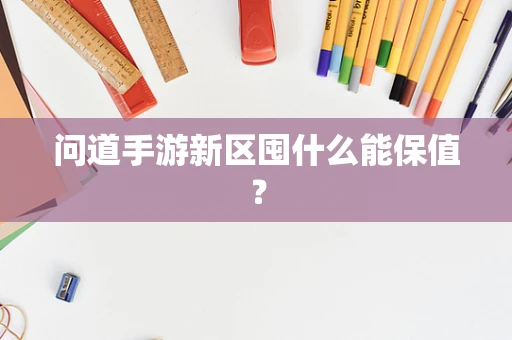 问道手游新区囤什么能保值？