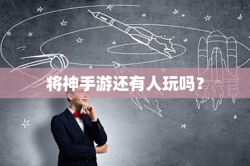将神手游还有人玩吗？