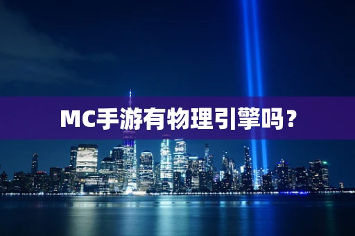 MC手游有物理引擎吗？