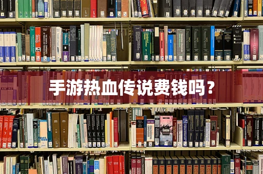 手游热血传说费钱吗？