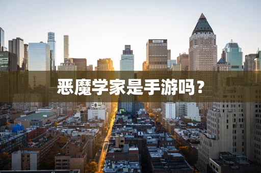 恶魔学家是手游吗？