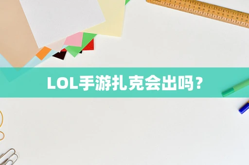 LOL手游扎克会出吗？