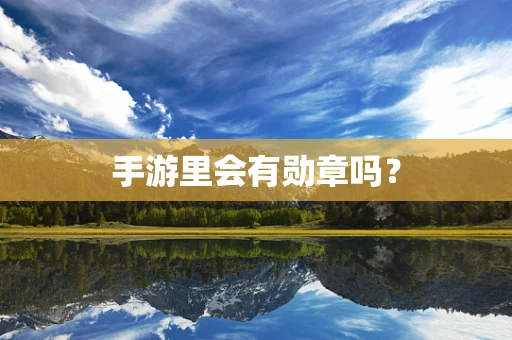 手游里会有勋章吗？