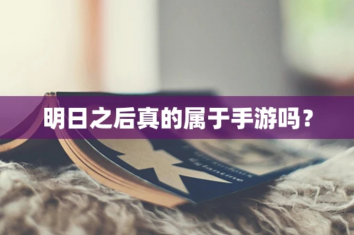 明日之后真的属于手游吗？