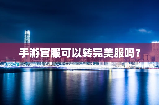 手游官服可以转完美服吗？