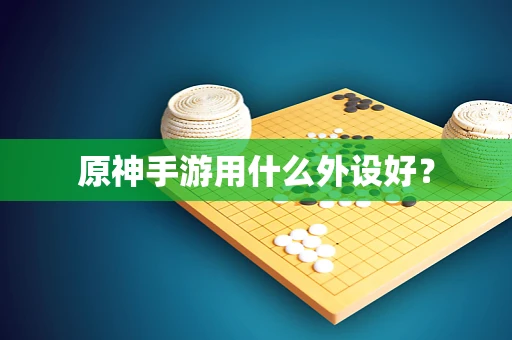 原神手游用什么外设好？