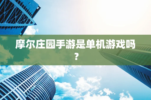 摩尔庄园手游是单机游戏吗？