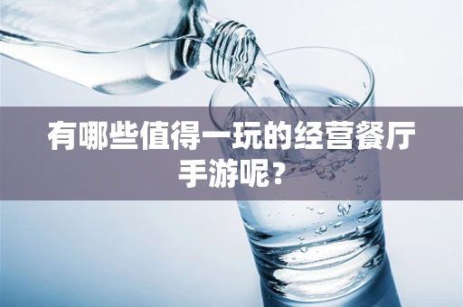 有哪些值得一玩的经营餐厅手游呢？