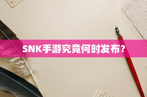 SNK手游究竟何时发布？