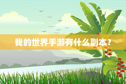 我的世界手游有什么副本？