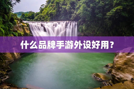 什么品牌手游外设好用？
