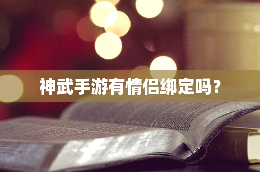 神武手游有情侣绑定吗？