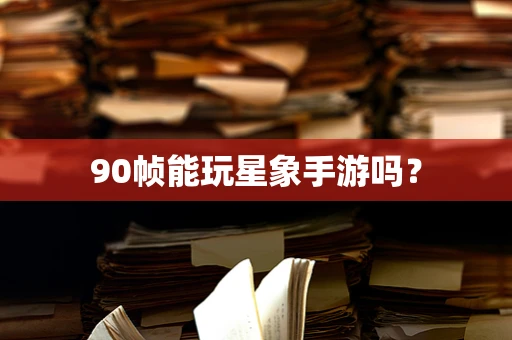 90帧能玩星象手游吗？