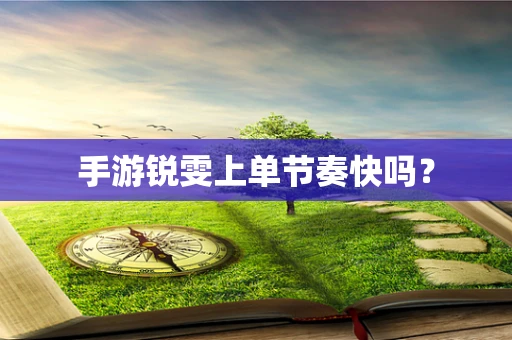 手游锐雯上单节奏快吗？