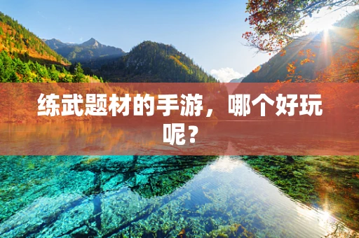 练武题材的手游，哪个好玩呢？