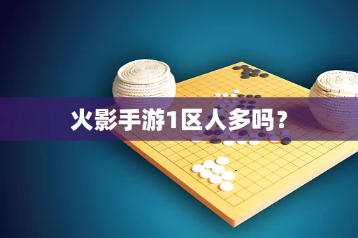 火影手游1区人多吗？
