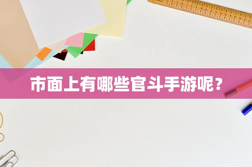 市面上有哪些官斗手游呢？