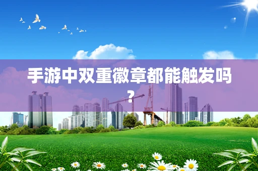 手游中双重徽章都能触发吗？
