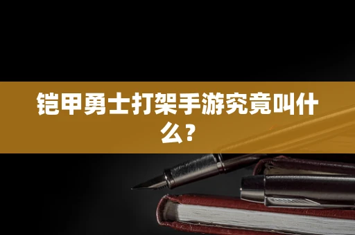 铠甲勇士打架手游究竟叫什么？