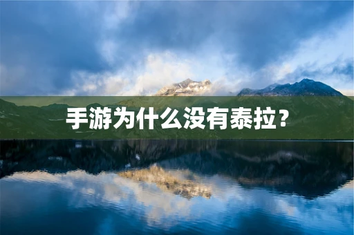 手游为什么没有泰拉？