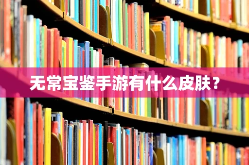 无常宝鉴手游有什么皮肤？