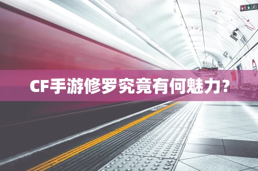 CF手游修罗究竟有何魅力？