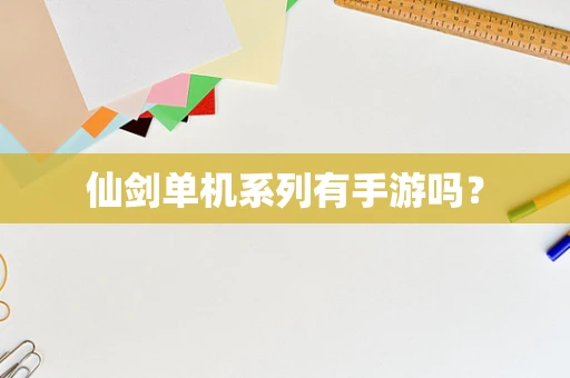 仙剑单机系列有手游吗？