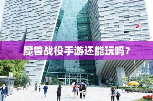 魔兽战役手游还能玩吗？