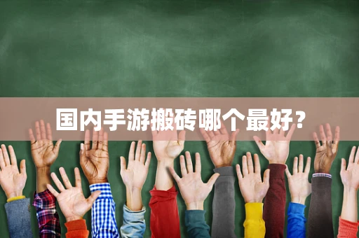 国内手游搬砖哪个最好？