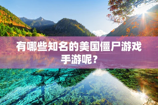 有哪些知名的美国僵尸游戏手游呢？