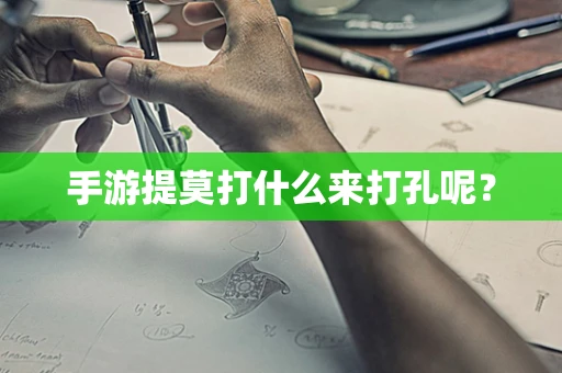 手游提莫打什么来打孔呢？