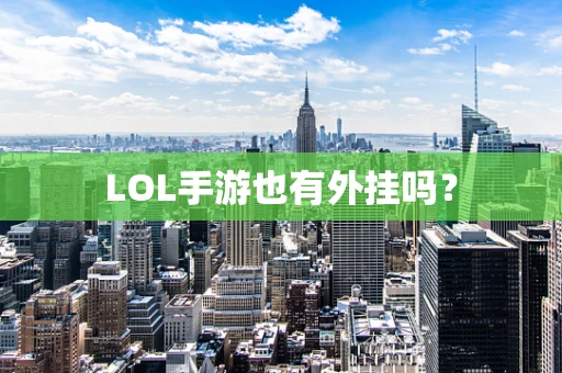 LOL手游也有外挂吗？