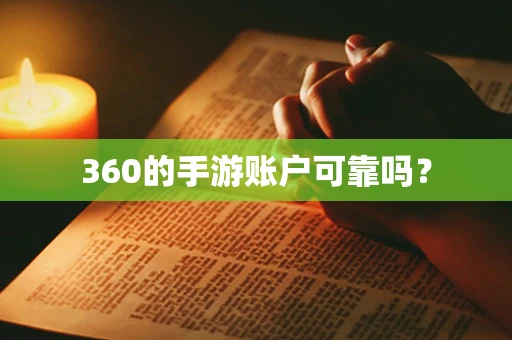 360的手游账户可靠吗？