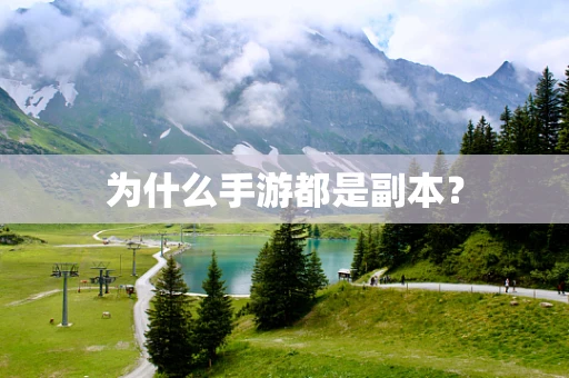 为什么手游都是副本？