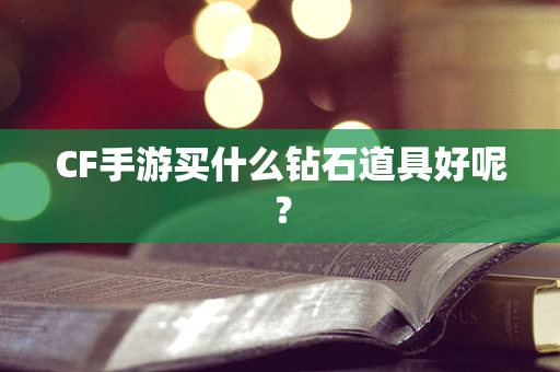 CF手游买什么钻石道具好呢？